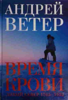 Книга Ветер А. Время крови, 11-15770, Баград.рф